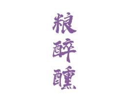 粮醉醺 第33类酒商标图样