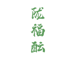 陇福酝 第33类酒商标图样