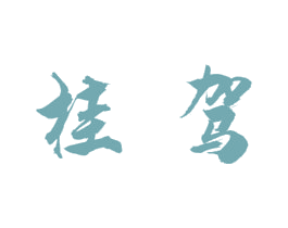 桂驾 第33类酒商标图样