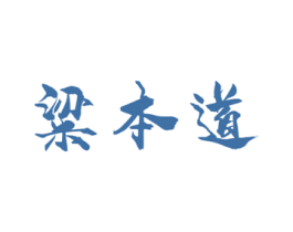 粱本道 第33类酒商标图样