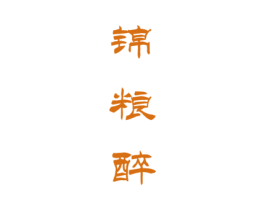 锦粮醉 第33类酒商标图样