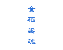 金稻粱魂 第33类酒商标图样