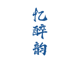 忆醉韵 第33类酒商标图样