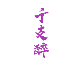 千支醉 第33类酒商标图样