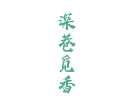 深巷觅香 第33类酒商标图样