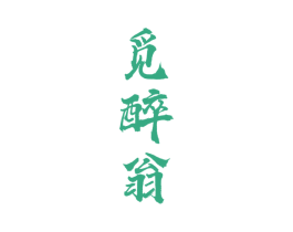 觅醉翁 第33类酒商标图样