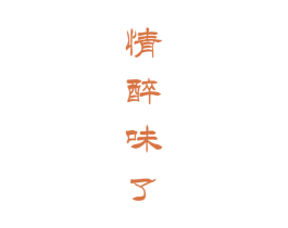 情醉味了 第33类酒商标图样