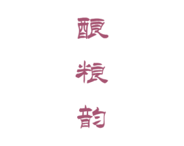 酿粮韵 第33类酒商标图样