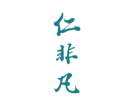 仁非凡 第33类酒商标图样