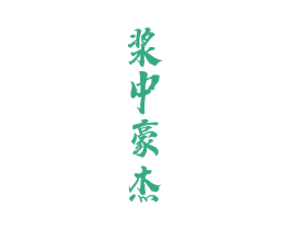 浆中豪杰 第33类酒商标图样