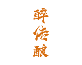 醉传酿 第33类酒商标图样