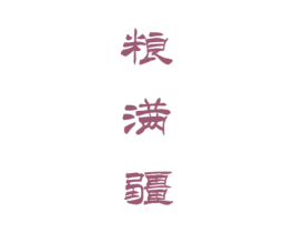 粮满疆 第33类酒商标图样