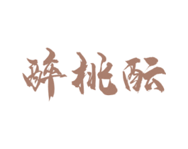 醉桃酝 第33类酒商标图样