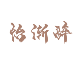 怡渐醉 第33类酒商标图样