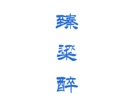 臻粱醉 第33类酒商标图样