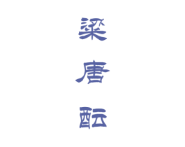 粱唐酝 第33类酒商标图样