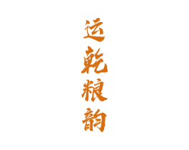 运乾粮韵 第33类酒商标图样