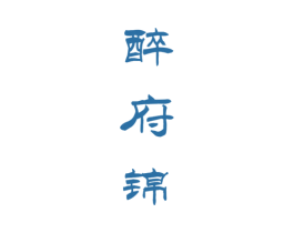 醉府锦 第33类酒商标图样