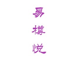 易樽悦 第33类酒商标图样