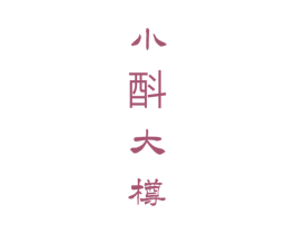 小酙大樽 第33类酒商标图样