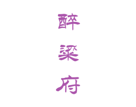 醉粱府 第33类酒商标图样
