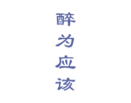 醉为应该 第33类酒商标图样