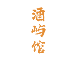 酒屿馆 第33类酒商标图样