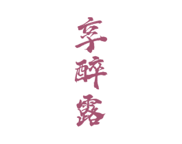 享醉露 第33类酒商标图样