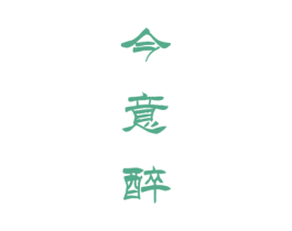 今意醉 第33类酒商标图样