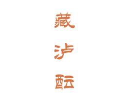 藏泸酝 第33类酒商标图样