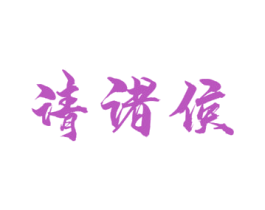 请诸侯 第33类酒商标图样
