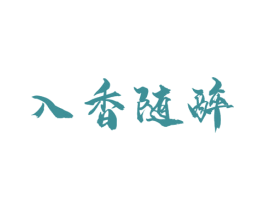 入香随醉 第33类酒商标图样