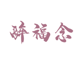 醉福念 第33类酒商标图样