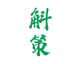 斛策 第33类酒商标图样