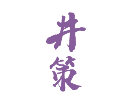 井策 第33类酒商标图样