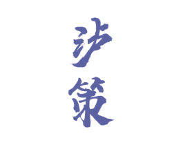 泸策 第33类酒商标图样