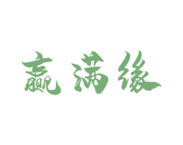 赢满缘 第33类酒商标图样