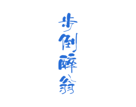 步倒醉翁 第33类酒商标图样