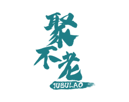 聚不老 第33类酒商标图样
