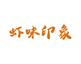 虾味印象 第43类餐饮酒店商标图样