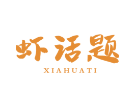 虾话题 第43类餐饮酒店商标图样