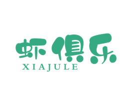 虾俱乐 第43类餐饮酒店商标图样