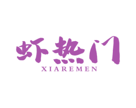 虾热门 第43类餐饮酒店商标图样