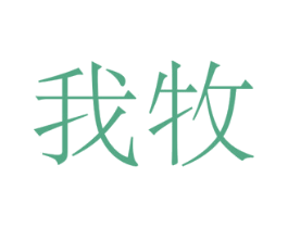 我牧 第29类食品商标图样