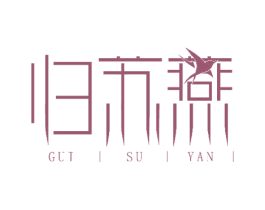 归苏燕 第30类小食配料商标图样