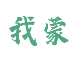 我蒙 第29类食品商标图样
