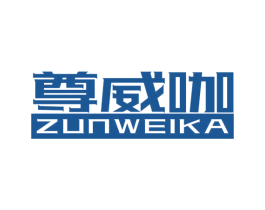 尊威咖 第30类小食配料商标图样