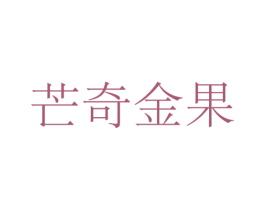 芒奇金果 第31类水果花木商标图样