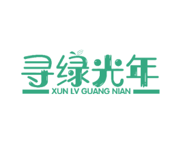 寻绿光年 第31类水果花木商标图样