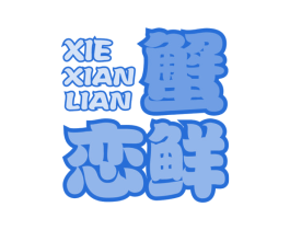 蟹恋鲜 第31类水果花木商标图样